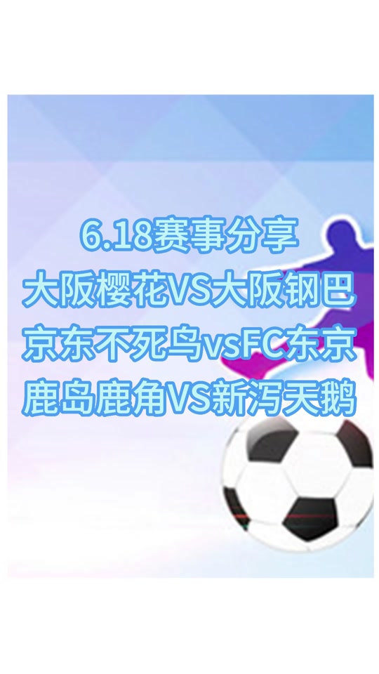 大阪樱花惨败大阪钢巴，输掉晋级希望