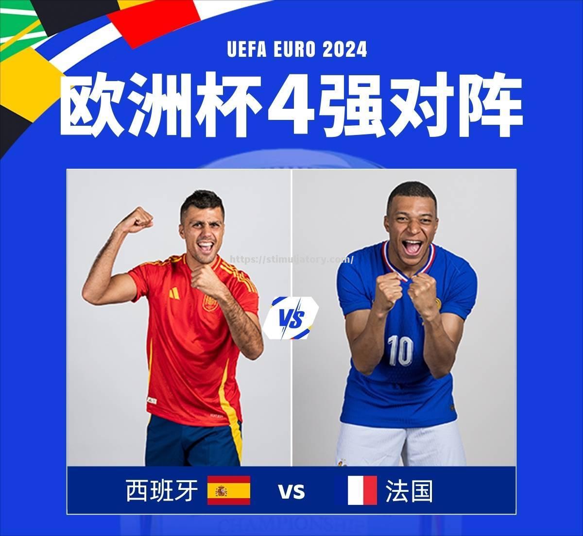 星空体育-法国迎战西班牙：欧洲杯19强之间的对决