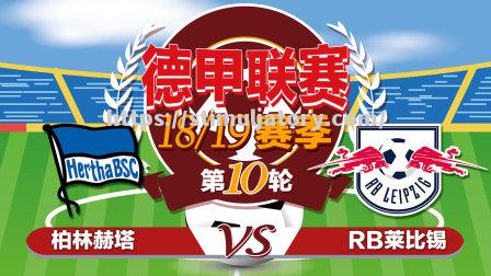 星空体育-莱比锡小胜柏林赫塔，保持不败神话