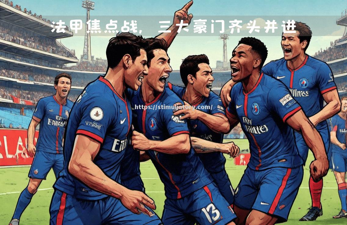 摩纳哥客场逆袭,成功击败对手 摩纳哥客场逆袭,成功击败对手