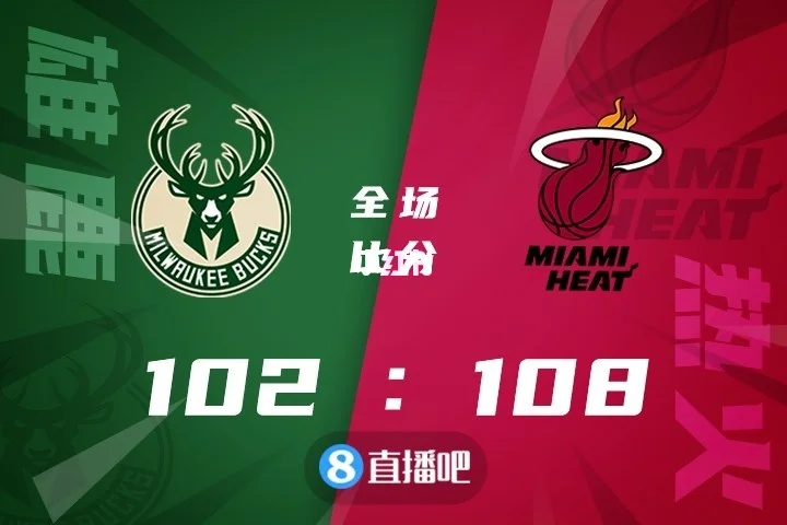 星空体育-热火遭到雄鹿击败，主场失守