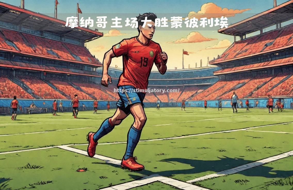 星空体育-足球联赛冲刺阶段,激战如火如荼展开!