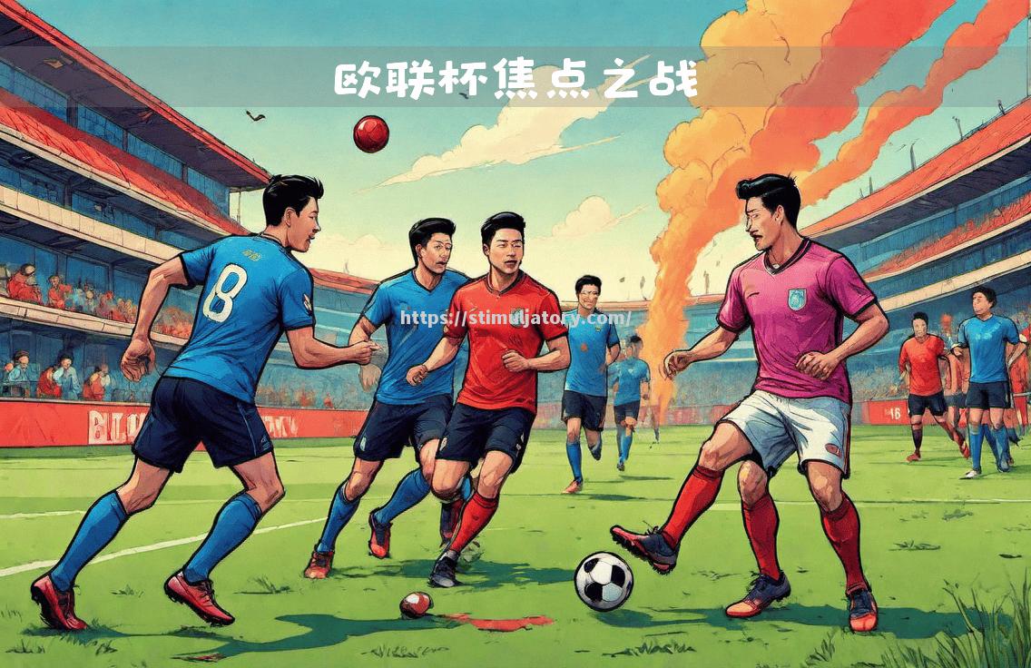 星空体育-战火延续,豪强交锋,胜负未卜