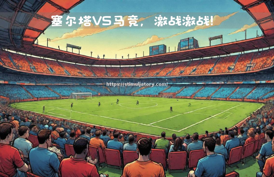 星空体育-激动人心的比赛即将上演,你准备好了吗?