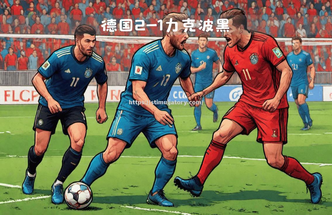 荷兰力克波黑欧国联小组出线前景堪忧