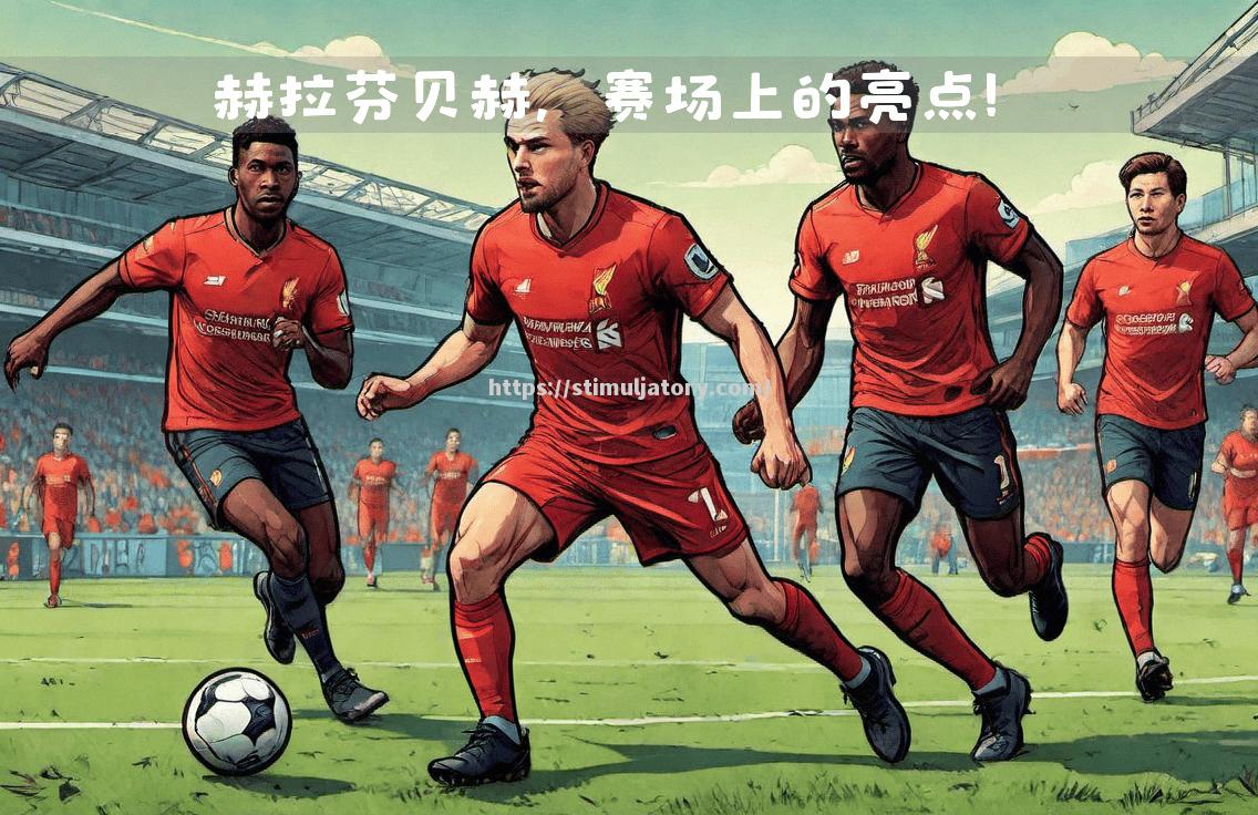 杜布拉夫卓越表现，助利物浦逆转取胜