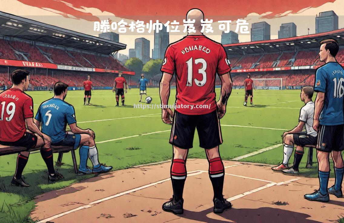 里昂主场失利,欧战位置岌岌可危 里昂主场失利,欧战位置岌岌可危