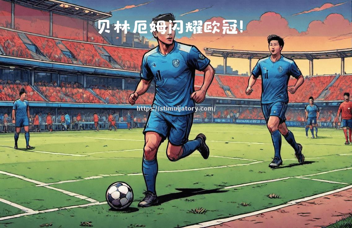 星空体育-贝尔后场突破皇马获胜,成为全场焦点