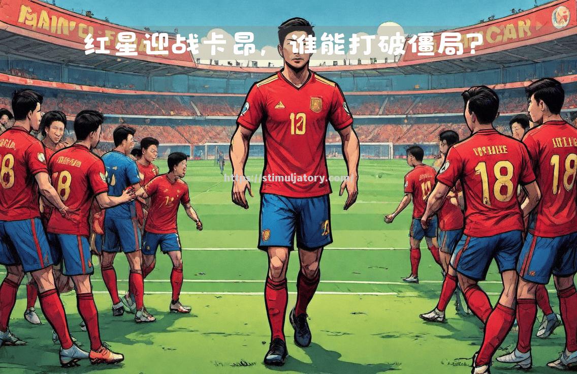 星空体育-卡昂教练遭遇批评，球队连败垫底