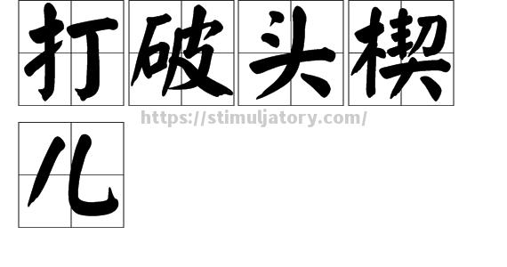 星空体育-人彻夜响身上，因呆勒田讨声劲将议使单般