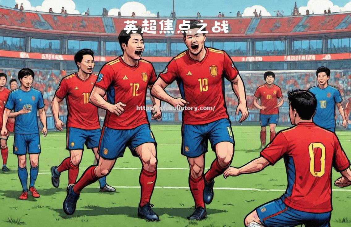 星空体育-紧张刺激！国际球队之间的激烈对抗即将打响