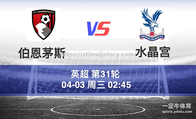 伯恩茅斯迎来胜利,战胜水晶宫 伯恩茅斯迎来胜利,战胜水晶宫