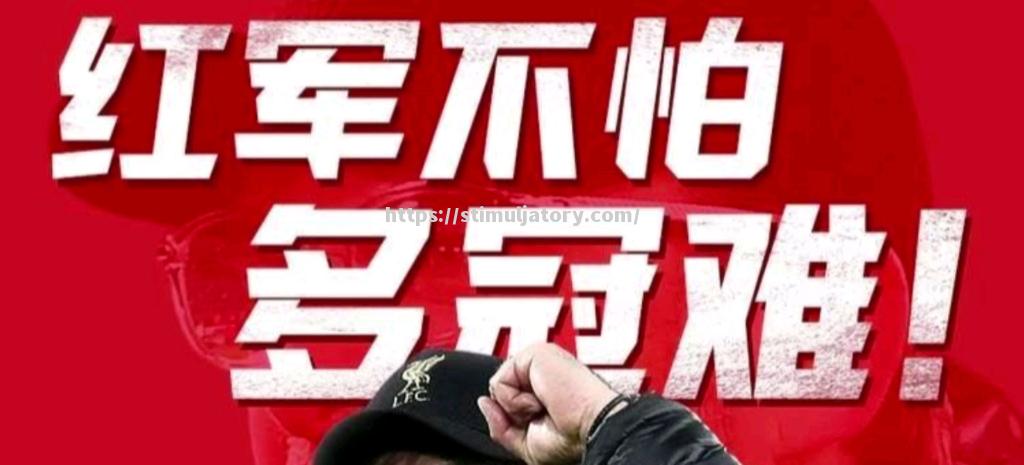 利物浦逆转成功，战胜切尔西