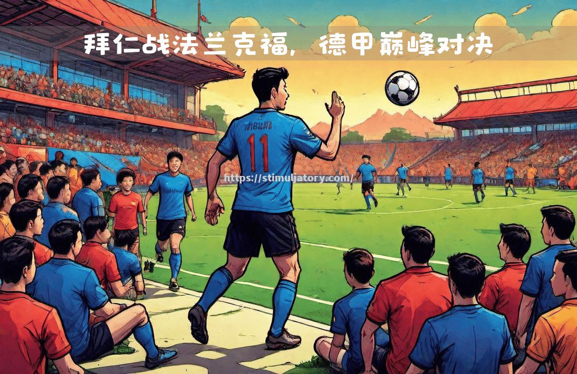 星空体育-法兰克福客场取胜,冲击德甲前四