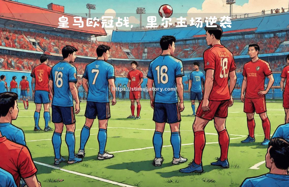 星空体育-马德里竞技客场逆袭，夺得关键胜利