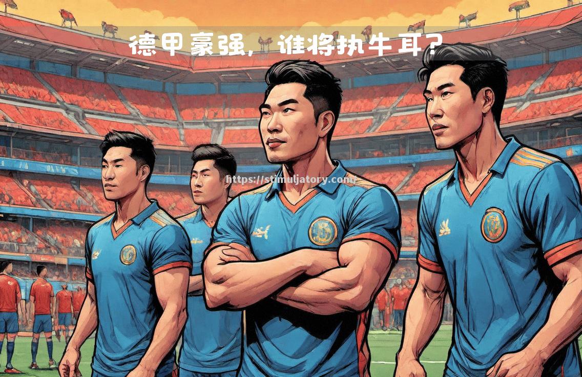 星空体育-劲旅对抗强强对话，赛程火爆进行中