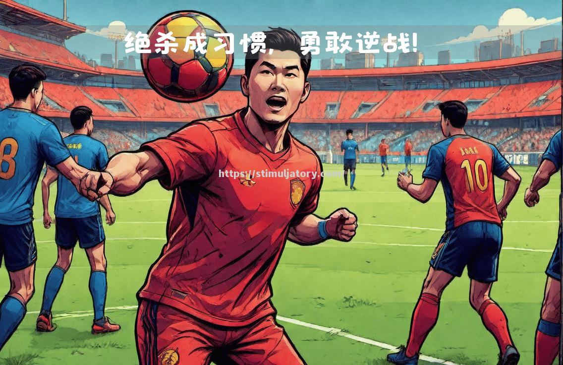 盎格拉队苦练后发,夺冠之路 盎格拉队苦练后发,夺冠之路