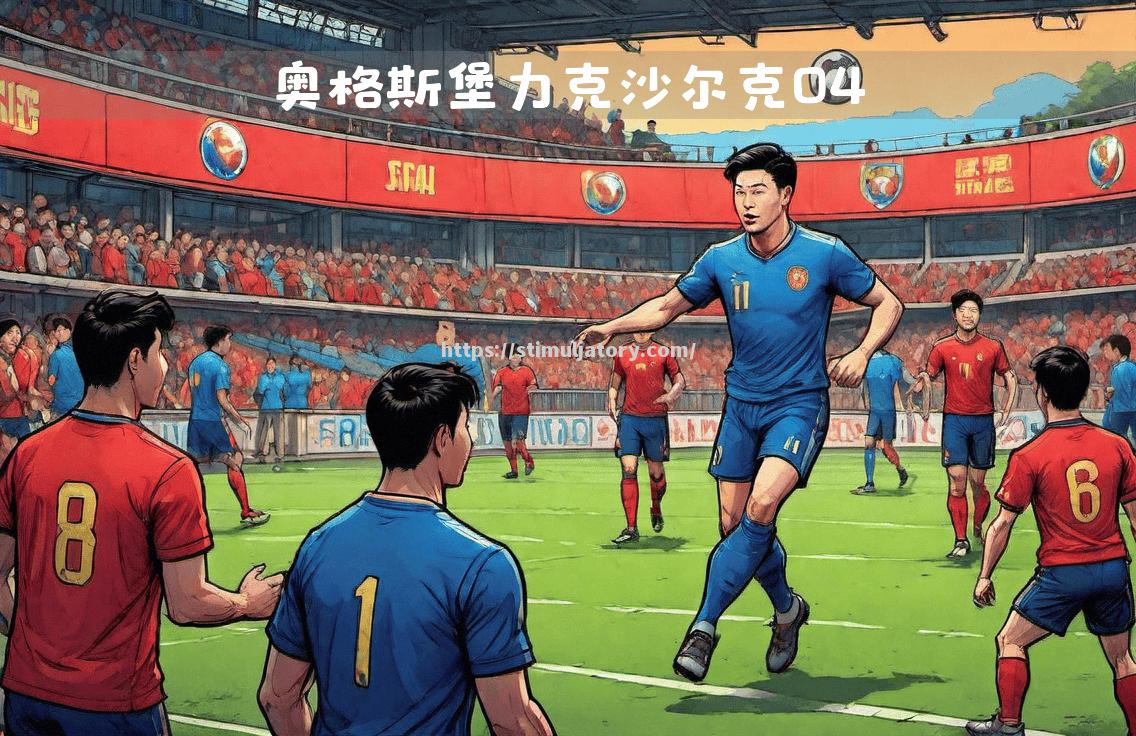 星空体育-沙尔克欲在主场捍卫尊严，守住三分