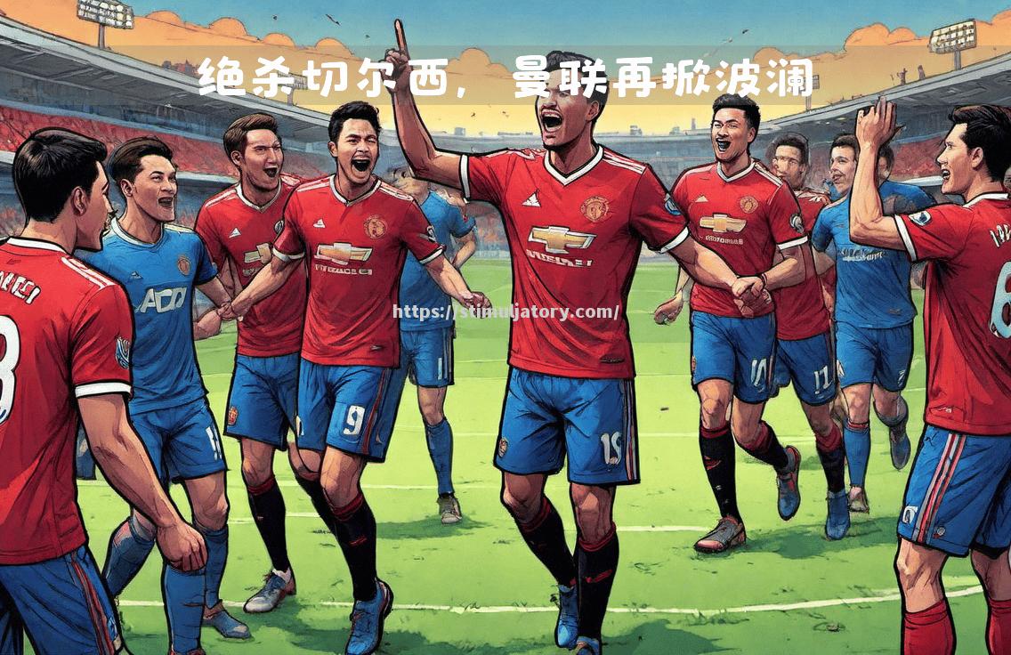 曼联客场战平,争夺前四席位激烈 曼联客场战平,争夺前四席位激烈