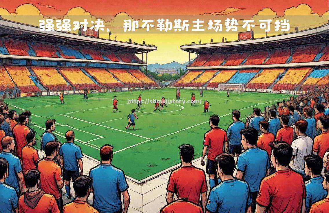 那不勒斯攻击火力爆发,冲击榜首势不可挡 那不勒斯攻击火力爆发,冲击榜首势不可挡