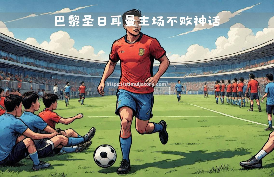 星空体育-巴黎圣日耳曼压哨进球,取得关键胜利