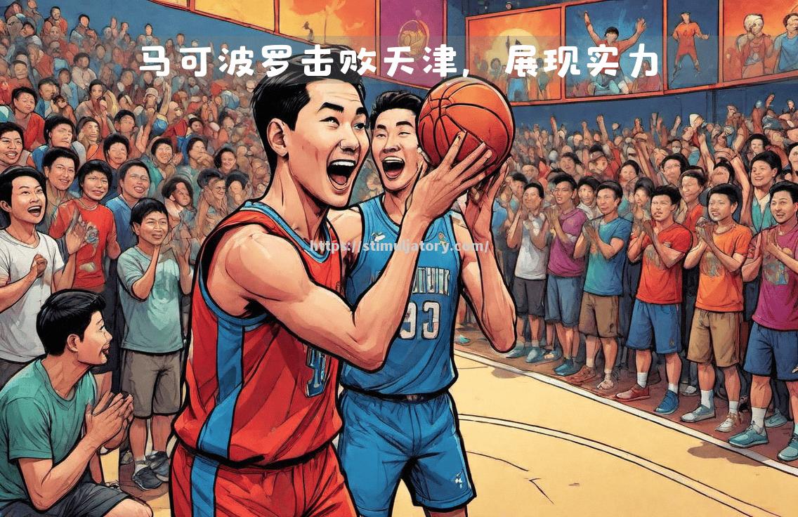 球队客场豪取连胜,展现出强大的客场作战能力 球队客场豪取连胜,展现出强大的客场作战能力