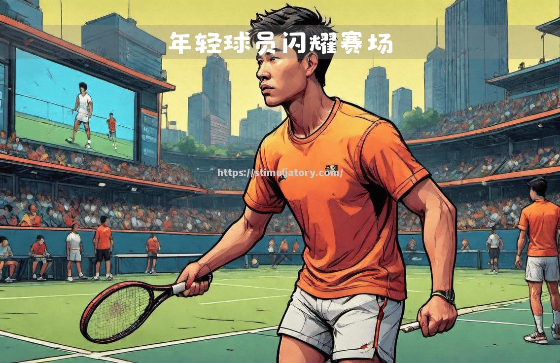 年轻球员崭露头角,成为球队关键力量 年轻球员崭露头角,成为球队关键力量