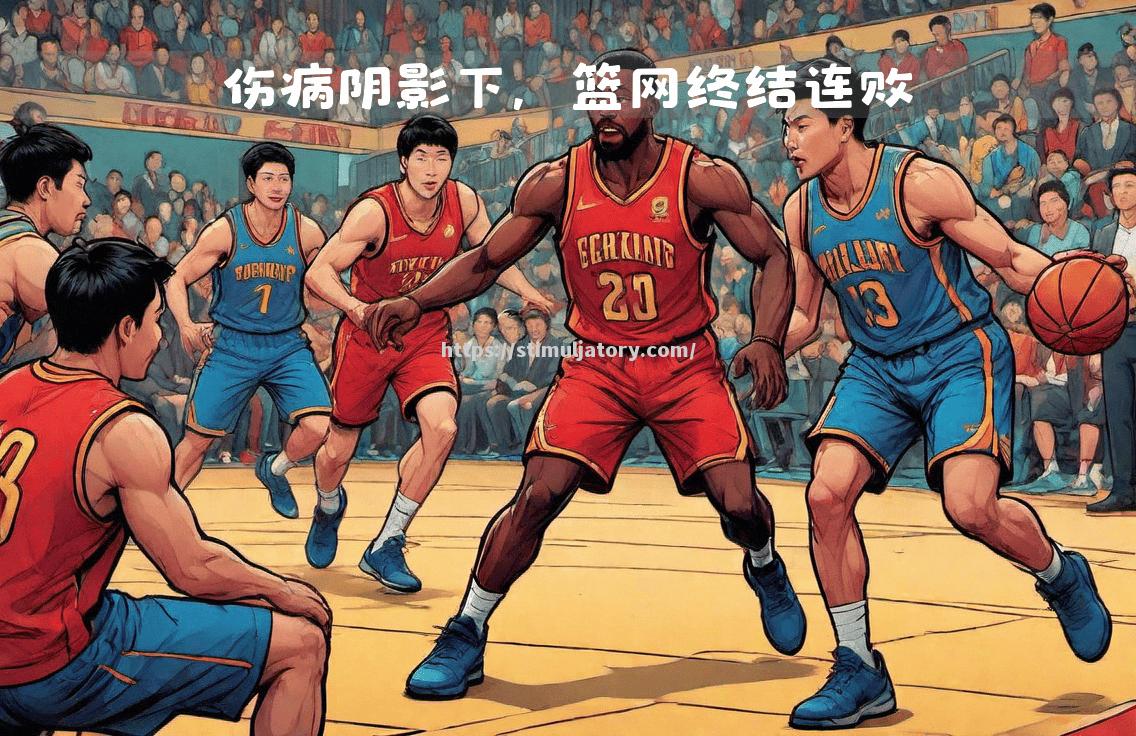 星空体育-国王外线火力全面爆发,助球队终结连败