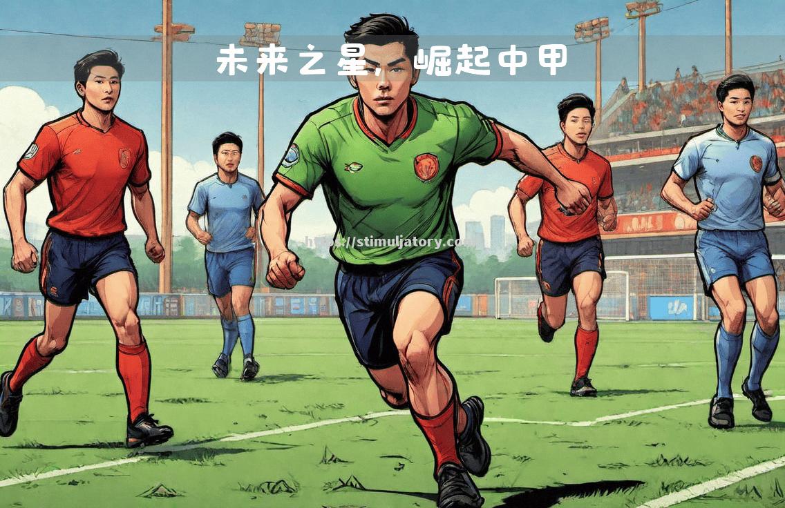 中国足球经纪人崭露头角，助推球员转会