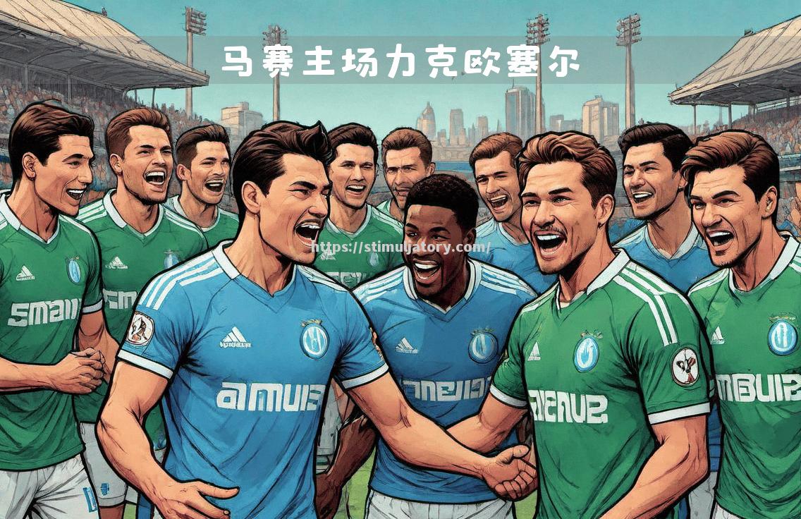 马赛对阵AC米兰，法甲球队追求胜利