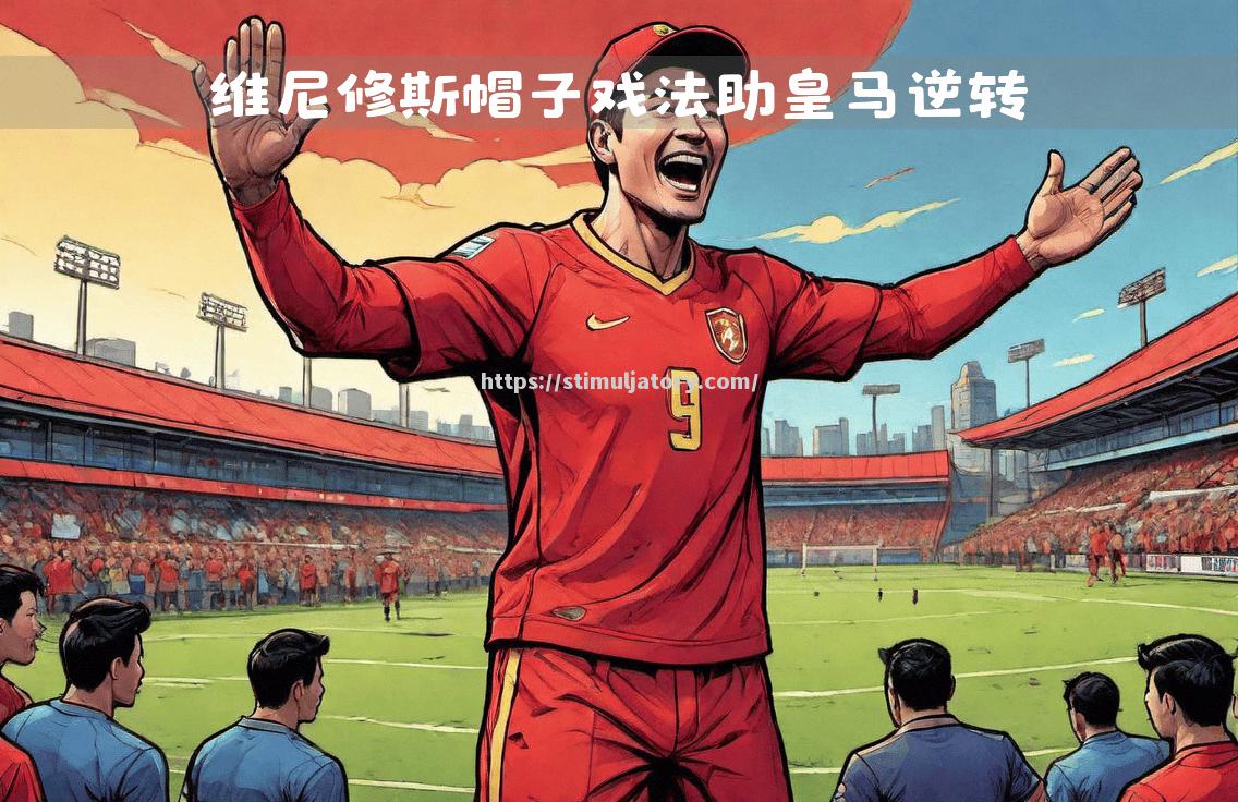 皇家马德里逆转晋级，欧冠决赛再度开启！