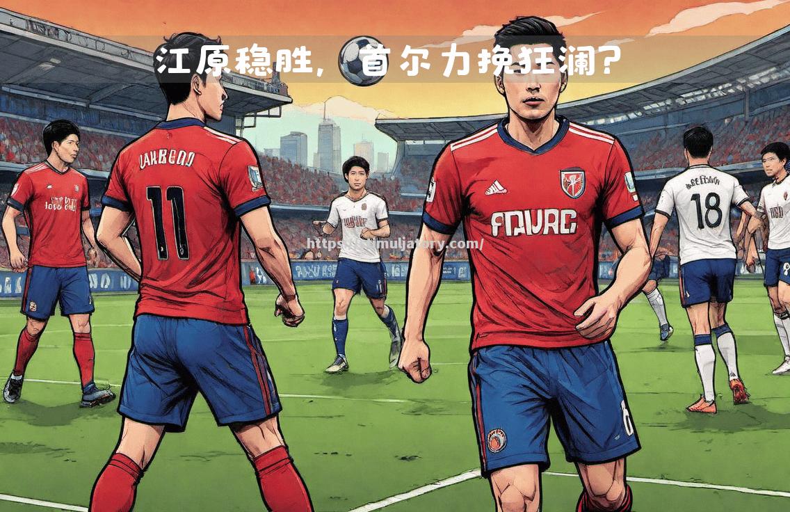 星空体育-首尔FC胜出,晋级下一轮比赛