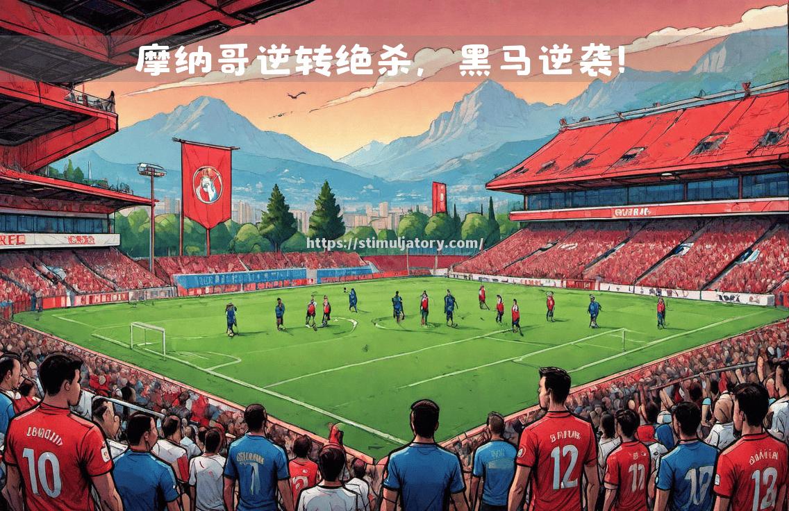 摩纳哥备战客场对阵图卢兹,备战充分 摩纳哥备战客场对阵图卢兹,备战充分