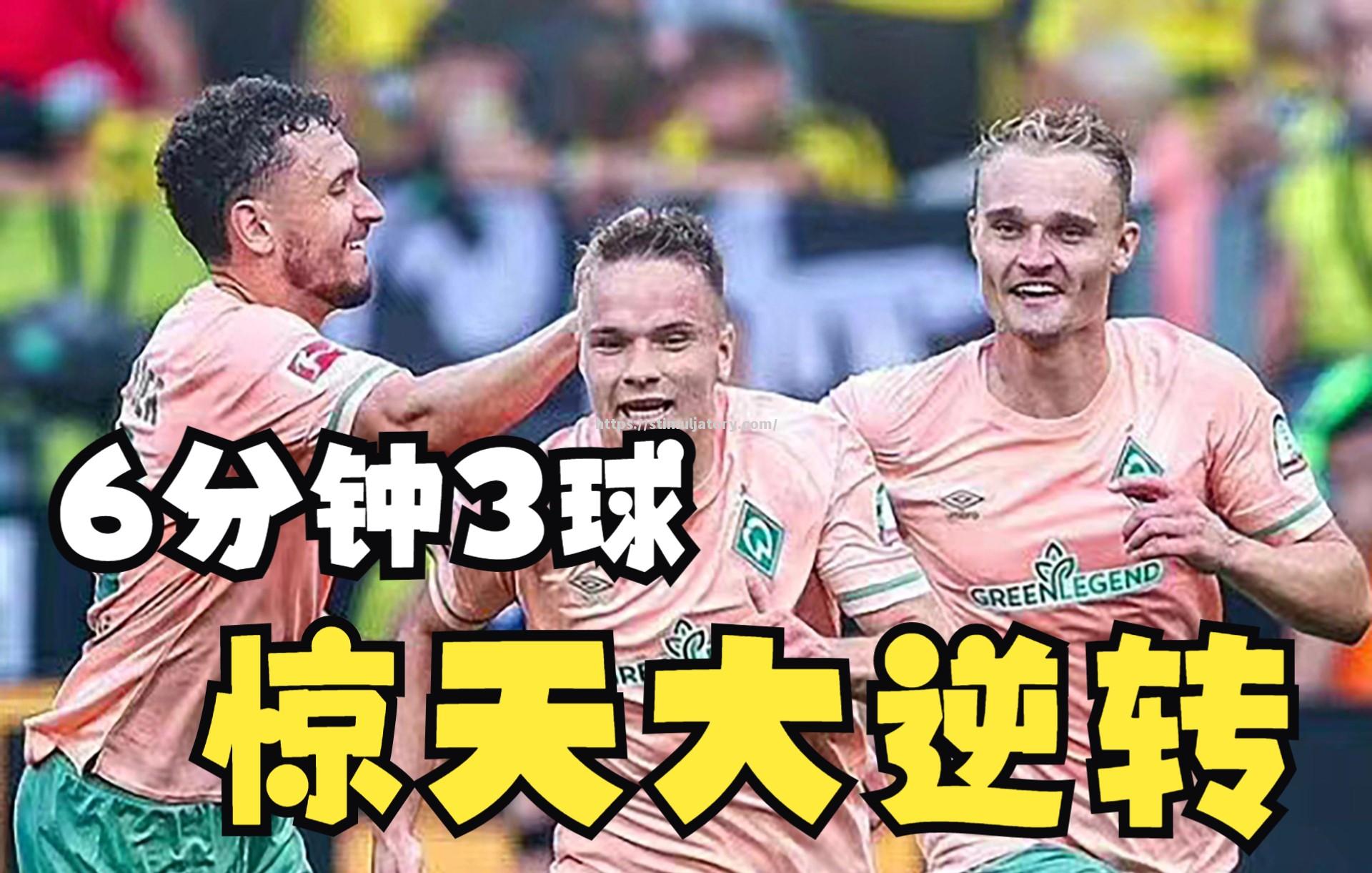 星空体育-不莱梅被对手逆转,遗憾失利