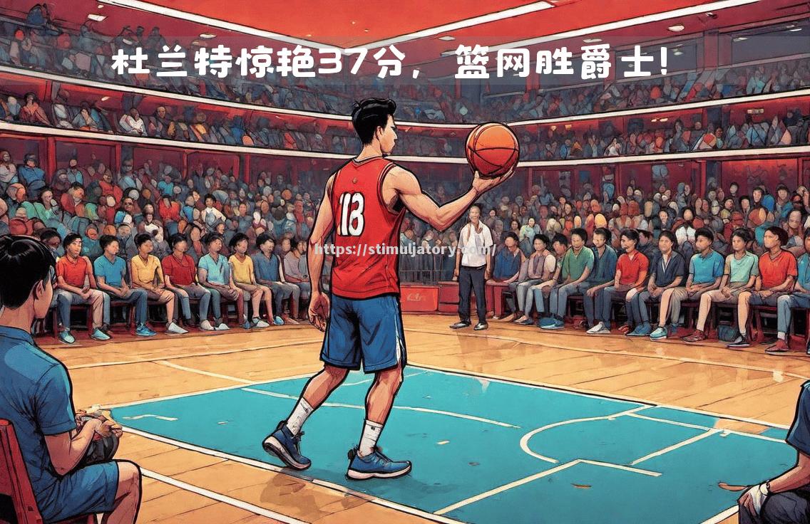 爵士客场战胜篮网,晋级东部决赛 爵士客场战胜篮网,晋级东部决赛