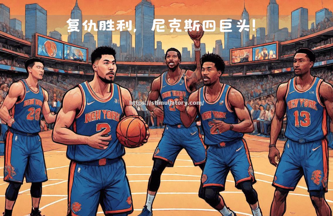 星空体育-步行者主场大胜老鹰，双塔表现实力压倒对手