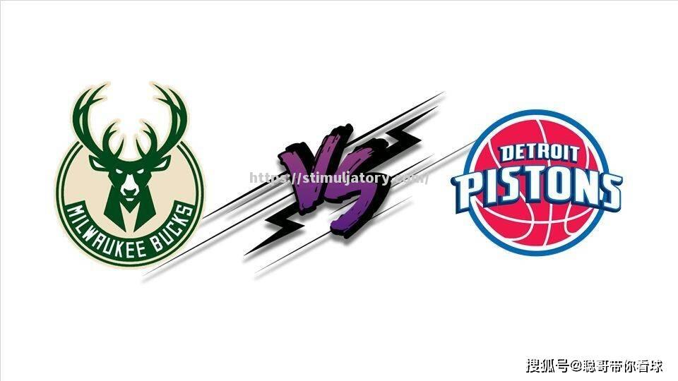 星空体育-雄鹿将迎来活塞挑战，双方战力平衡