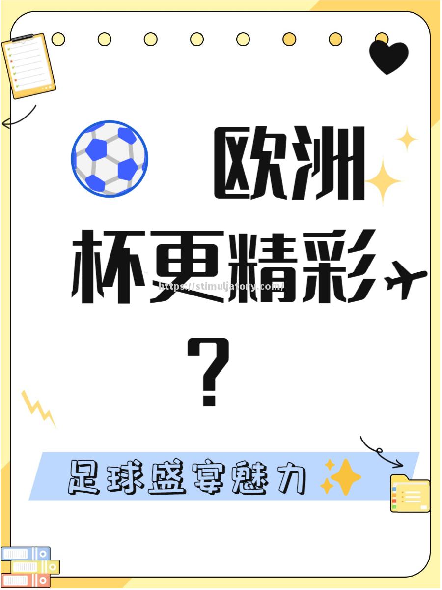 欧洲足球盛事拉开帷幕,豪强纷至沓来 欧洲足球盛事拉开帷幕,豪强纷至沓来