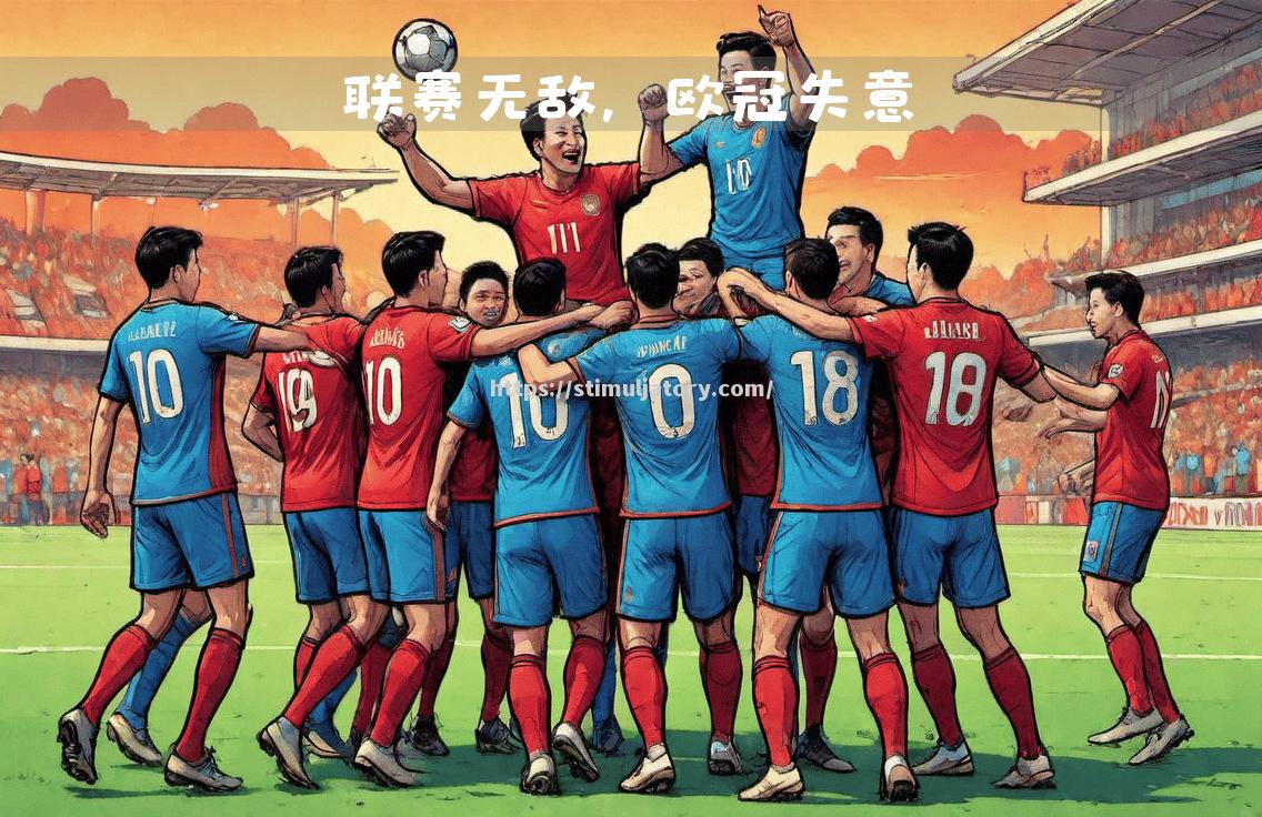 星空体育-巴黎圣日耳曼客场战胜强敌，实力超群