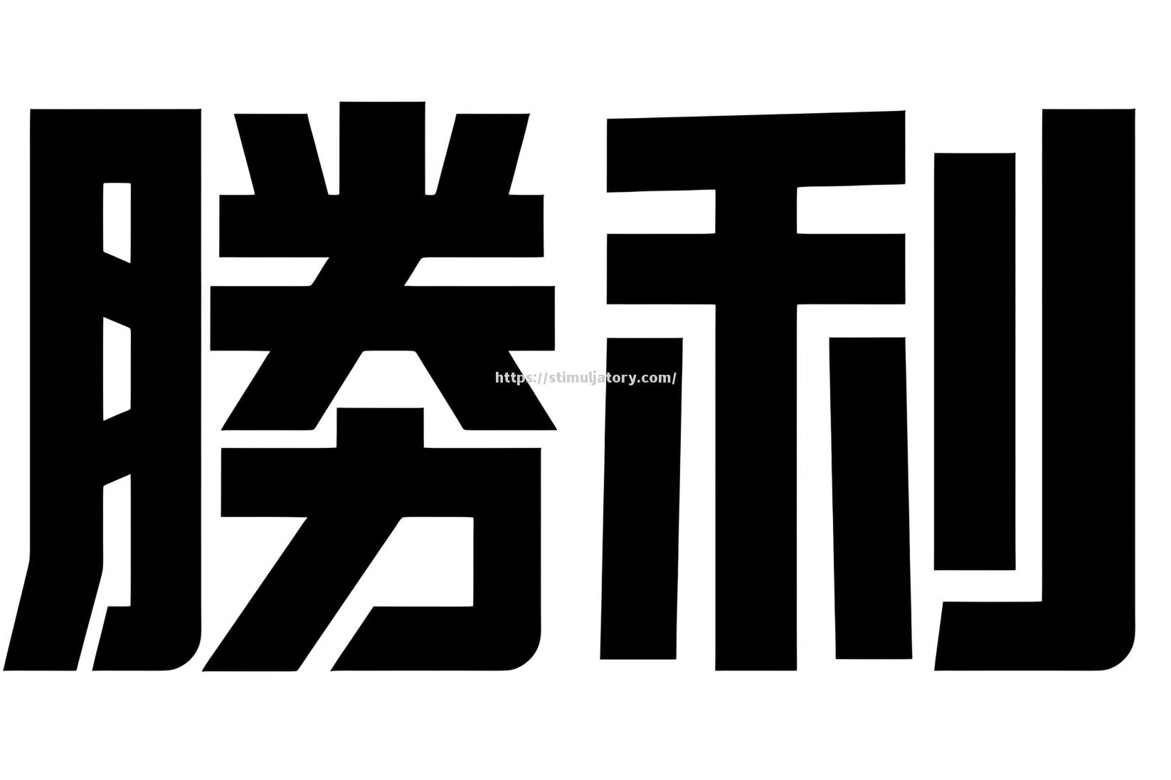 大连一方胜利深圳佳兆业，保级胜利提振信心
