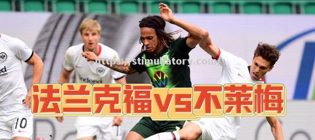 云达不莱梅遭遇连败,降级压力增大 云达不莱梅遭遇连败,降级压力增大