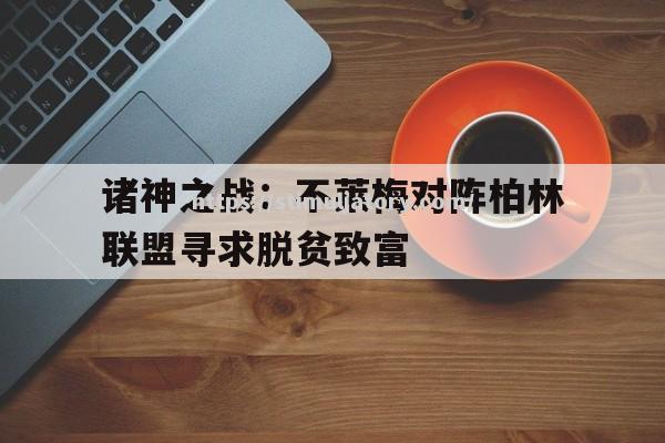 星空体育-诸神之战：不莱梅对阵柏林联盟寻求脱贫致富