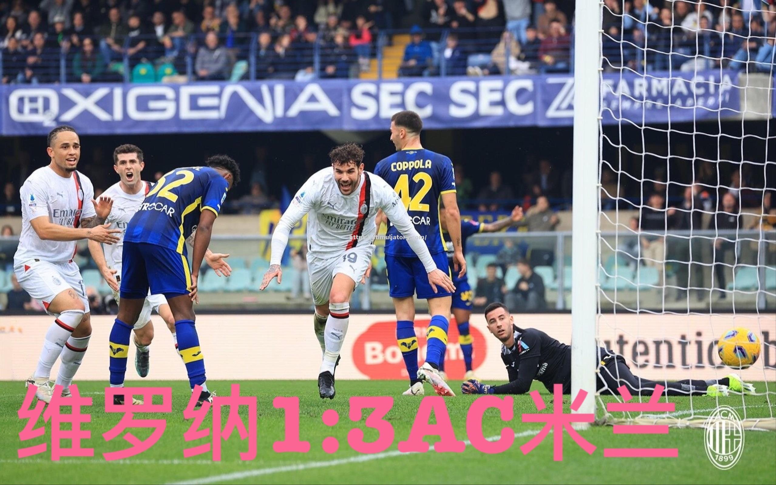 AC米兰客场输给维罗纳，遭遇阻击