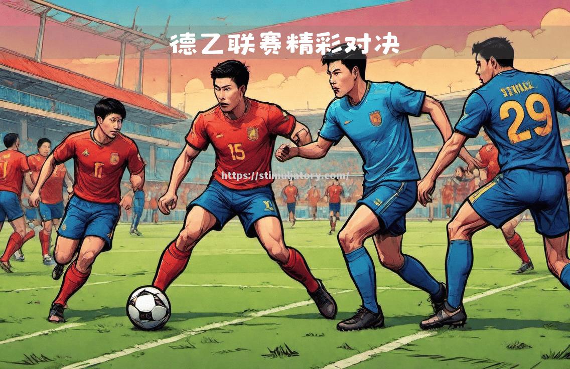 星空体育-柏林赫塔迎来重要胜利,球队士气大振备战接下来的比赛