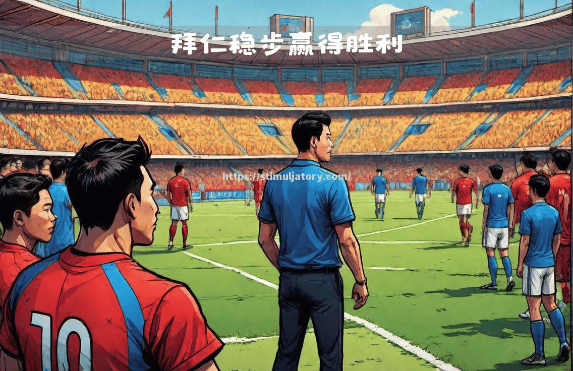 星空体育-主帅要求球员提升配合,助球队迈向胜利